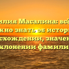 Фамилия Масалина: всё, что нужно знать об истории, происхождении, значении и склонении фамилии