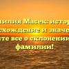Фамилия Масек: история, происхождение и значение — узнайте все о склонении этой фамилии!