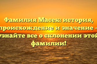 Фамилия Масек: история, происхождение и значение — узнайте все о склонении этой фамилии!