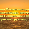 Фамилия Масич: исследование происхождения, истории и значения + склонение с помощью подробного руководства