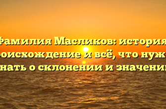 Фамилия Масликов: история, происхождение и всё, что нужно знать о склонении и значении