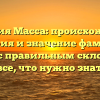 Фамилия Масса: происхождение, история и значение фамилии вместе с правильным склонением – все, что нужно знать!