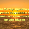 Фамилия Матар: происхождение, расшифровка значения и правила склонения – все о наследственном имени Матар