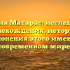Фамилия Матарас: исследование происхождения, истории и склонения этого имени в современном мире.