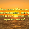 Фамилия Матасов: происхождение, история, значение и склонение — все, что нужно знать!