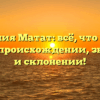 Фамилия Матат: всё, что нужно знать о происхождении, значении и склонении!