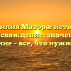 Фамилия Матора: история, происхождение, значение и склонение – все, что нужно знать!