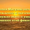 Фамилия Матузок: история, происхождение и значение — все, что нужно знать и узнать о склонении этой фамилии.