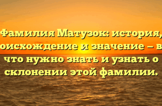 Фамилия Матузок: история, происхождение и значение — все, что нужно знать и узнать о склонении этой фамилии.