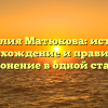 Фамилия Матюкова: история, происхождение и правильное склонение в одной статье