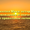 Фамилия Маха: история, происхождение и значение, а также правильное склонение!