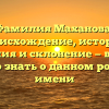 Фамилия Маханова: происхождение, история, значения и склонение — все, что нужно знать о данном родовом имени