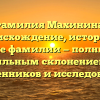 Фамилия Махинина: происхождение, история и значение фамилии — полный гид с правильным склонением для родственников и исследователей