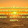 Фамилия Махиянова: происхождение, история и значение, а также правильное склонение – все, что вы хотели знать