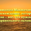 Фамилия Махметова: происхождение, история и значение — все, что нужно знать для правильного склонения!