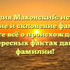 Фамилия Махонский: история, значение и склонение фамилии. Узнайте всё о происхождении и интересных фактах данной фамилии!