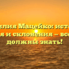 Фамилия Мацейко: история, значения и склонения — все, что вы должны знать!