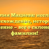 Фамилия Мацнева: исследуем происхождение, историю и значение — все о склонении фамилии!