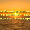 Фамилия Мачай: происхождение, история и значение – всё, что вы хотели знать о своих предках!