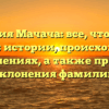 Фамилия Мачача: все, что нужно знать об истории, происхождении и значениях, а также правила склонения фамилии