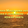 Фамилия Машарова: история, значения и склонение — все, что нужно знать
