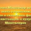 Фамилия Машталер: всё, что нужно знать о происхождении, истории и склонении фамилии для настоящих и будущих Машталеров