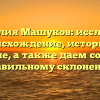 Фамилия Машуков: исследуем происхождение, историю и значение, а также даем советы по правильному склонению