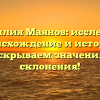 Фамилия Маянов: исследуем происхождение и историю, раскрываем значения и склонения!