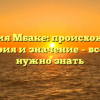 Фамилия Мбаке: происхождение, история и значение – все, что нужно знать