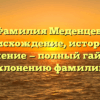 Фамилия Меденцев: происхождение, история и значение — полный гайд по склонению фамилии.