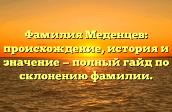 Фамилия Меденцев: происхождение, история и значение — полный гайд по склонению фамилии.