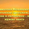 Фамилия Медянский: историческое происхождение, значение и склонение – все, что нужно знать