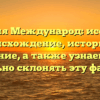 Фамилия Международ: исследуем происхождение, историю и значение, а также узнаем, как правильно склонять эту фамилию