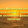 Фамилия Мезенцева: история, происхождение и значение – изучаем склонение фамилии на примере