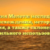 Фамилия Мелета: исследование происхождения, истории и значения, а также склонение для правильного использования