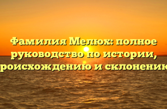 Фамилия Мелюх: полное руководство по истории, происхождению и склонению!