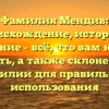Фамилия Мендив: происхождение, история и значение – всё, что вам нужно знать, а также склонение фамилии для правильного использования