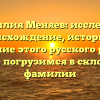 Фамилия Меняев: исследуем происхождение, историю и значение этого русского рода, а также погрузимся в склонение фамилии