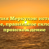 Фамилия Меркулов: история и значение, правильное склонение и происхождение