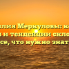 Фамилия Меркуловы: корни, история и тенденции склонения — все, что нужно знать