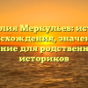 Фамилия Меркульев: история происхождения, значение и склонение для родственников и историков