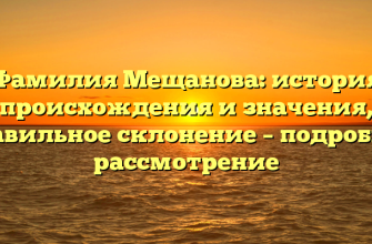 Фамилия Мещанова: история происхождения и значения, правильное склонение – подробное рассмотрение