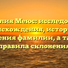 Фамилия Меюс: исследование происхождения, истории и значения фамилии, а также правила склонения