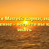 Фамилия Мигей: корни, история и склонение – все, что вы хотели знать