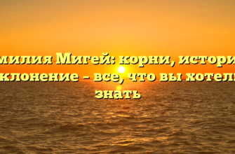 Фамилия Мигей: корни, история и склонение – все, что вы хотели знать
