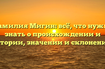 Фамилия Мигин: всё, что нужно знать о происхождении и истории, значении и склонении!