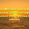Фамилия Миголь: исследование происхождения, истории и склонения этого уникального имени