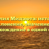 Фамилия Мидзюта: история и склонение, значение и происхождение в одной статье