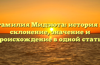 Фамилия Мидзюта: история и склонение, значение и происхождение в одной статье