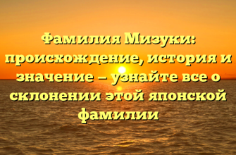 Фамилия Мизуки: происхождение, история и значение — узнайте все о склонении этой японской фамилии